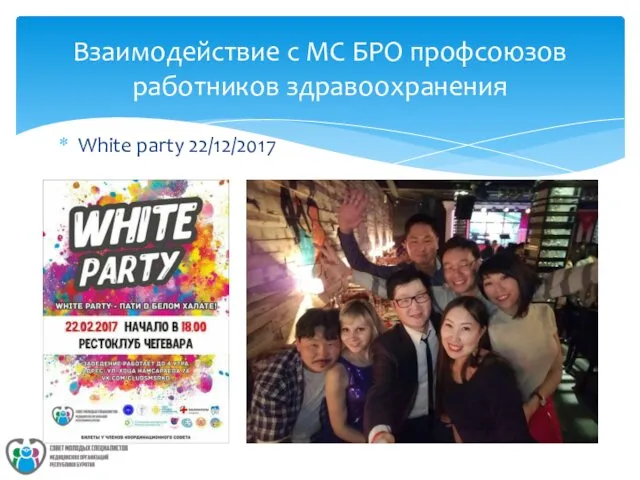White party 22/12/2017 Взаимодействие с МС БРО профсоюзов работников здравоохранения