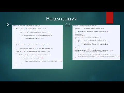 Реализация 2.1 2.2