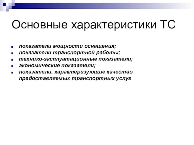 Основные характеристики ТС показатели мощности оснащения; показатели транспортной работы; технико-эксплуатационные