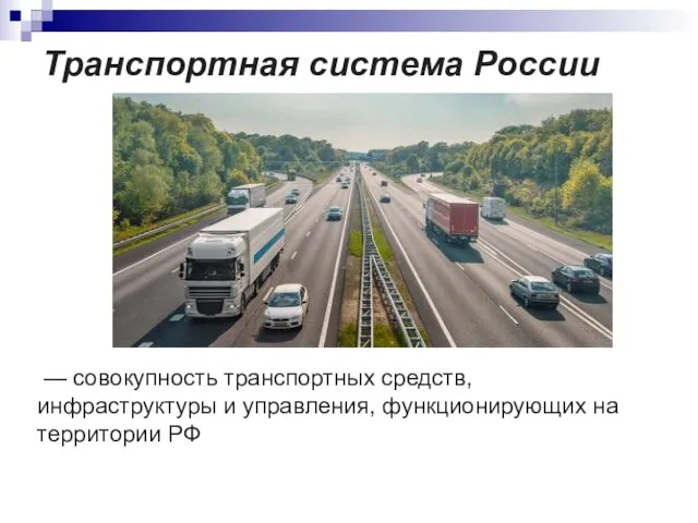 Транспортная система России — совокупность транспортных средств, инфраструктуры и управления, функционирующих на территории РФ