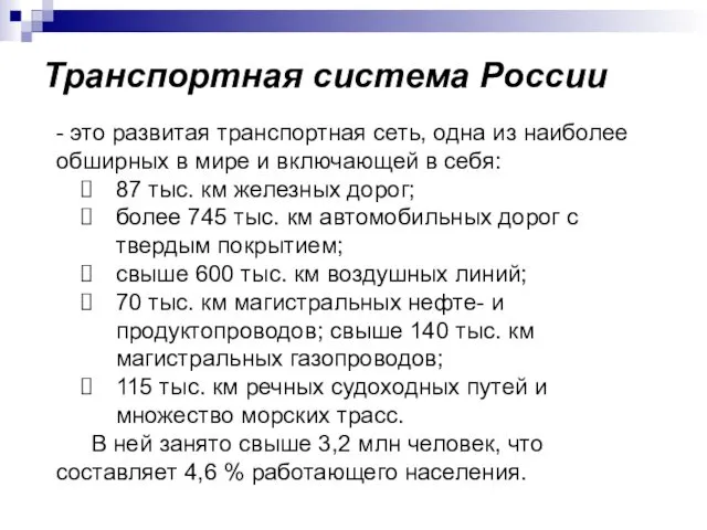 Транспортная система России - это развитая транспортная сеть, одна из