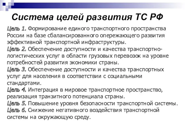 Система целей развития ТС РФ Цель 1. Формирование единого транспортного