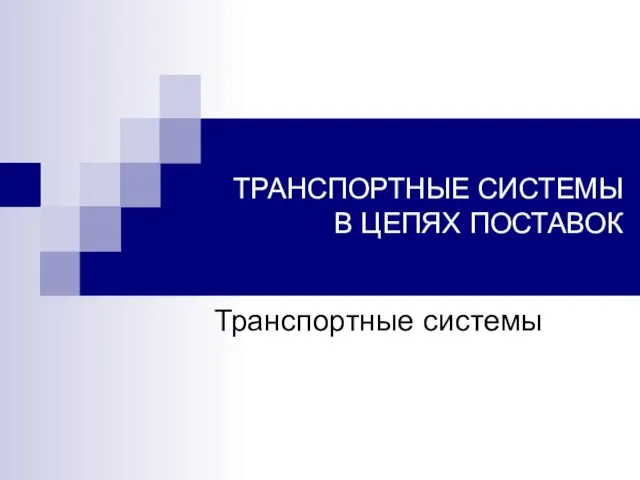 ТРАНСПОРТНЫЕ СИСТЕМЫ В ЦЕПЯХ ПОСТАВОК Транспортные системы