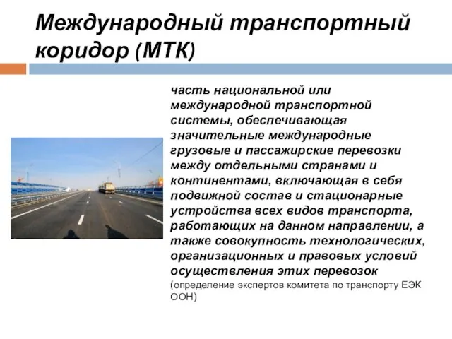 Международный транспортный коридор (МТК) часть национальной или международной транспортной системы,