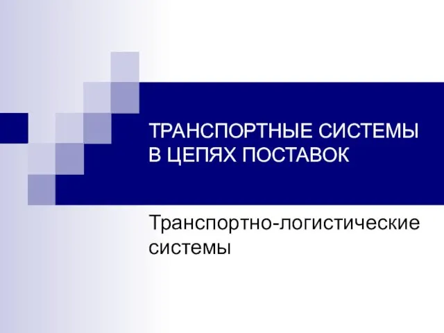 ТРАНСПОРТНЫЕ СИСТЕМЫ В ЦЕПЯХ ПОСТАВОК Транспортно-логистические системы