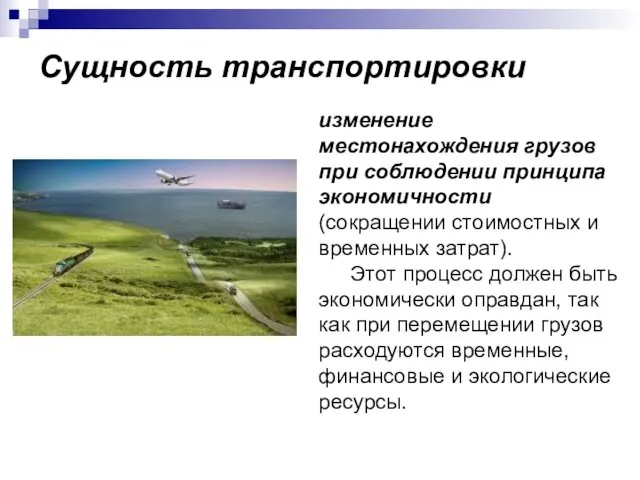 Сущность транспортировки изменение местонахождения грузов при соблюдении принципа экономичности (сокращении