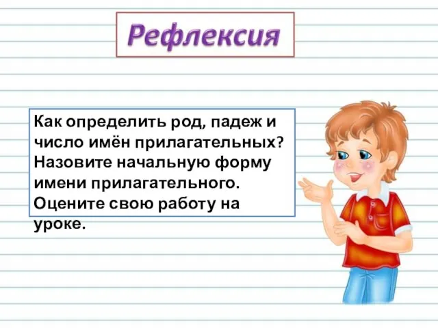 Как определить род, падеж и число имён прилагательных? Назовите начальную