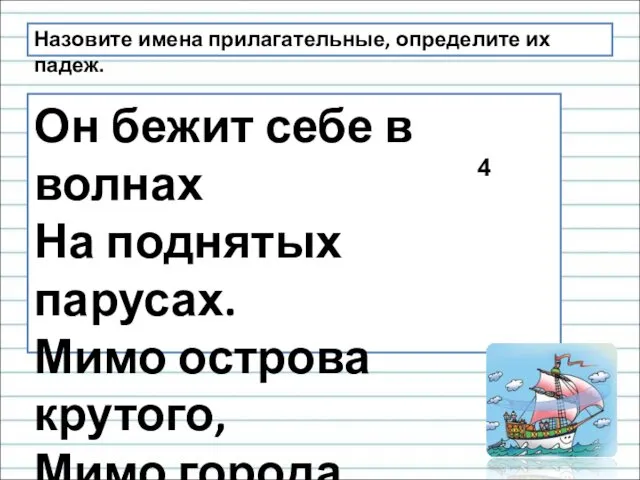 Назовите имена прилагательные, определите их падеж. Он бежит себе в