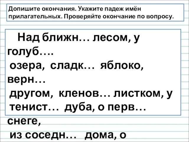 Допишите окончания. Укажите падеж имён прилагательных. Проверяйте окончание по вопросу.