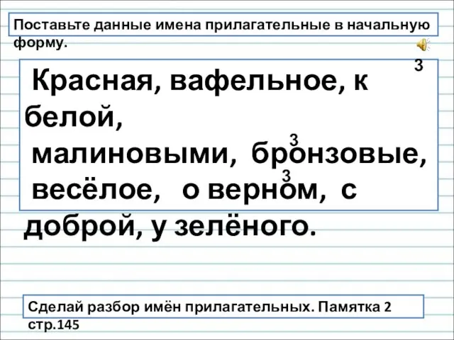 Поставьте данные имена прилагательные в начальную форму. Красная, вафельное, к