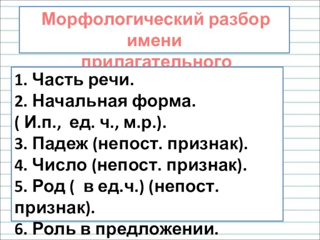 Морфологический разбор имени прилагательного 1. Часть речи. 2. Начальная форма.