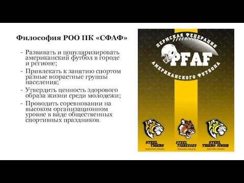 Философия РОО ПК «СФАФ» Развивать и популяризировать американский футбол в