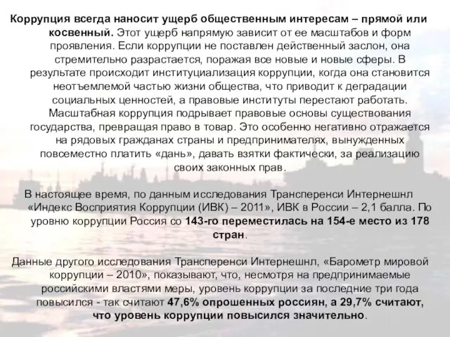 Коррупция всегда наносит ущерб общественным интересам – прямой или косвенный.