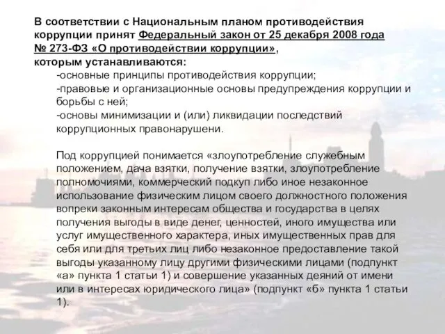 В соответствии с Национальным планом противодействия коррупции принят Федеральный закон