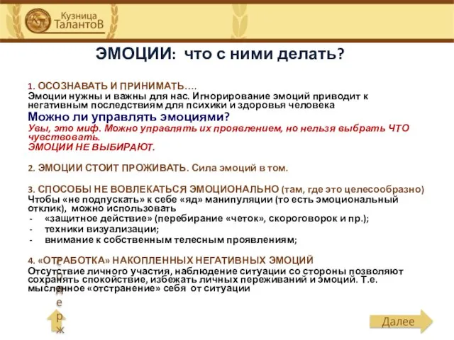 ЭМОЦИИ: что с ними делать? 1. ОСОЗНАВАТЬ И ПРИНИМАТЬ…. Эмоции