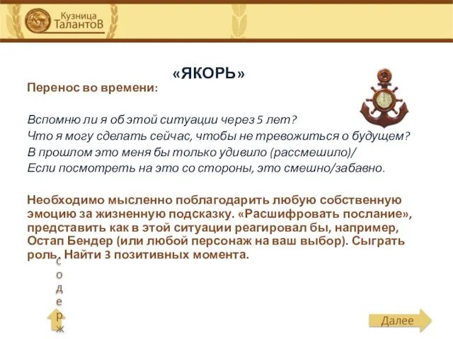 «ЯКОРЬ» Перенос во времени: Вспомню ли я об этой ситуации