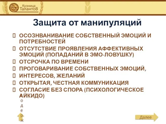 Защита от манипуляций ОСОЗНВАНИВАНИЕ СОБСТВЕННЫЙ ЭМОЦИЙ И ПОТРЕБНОСТЕЙ ОТСУТСТВИЕ ПРОЯВЛЕНИЯ