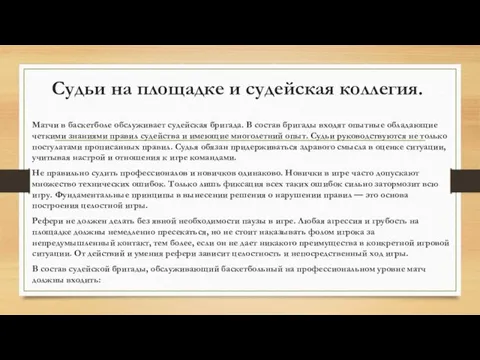 Судьи на площадке и судейская коллегия. Матчи в баскетболе обслуживает