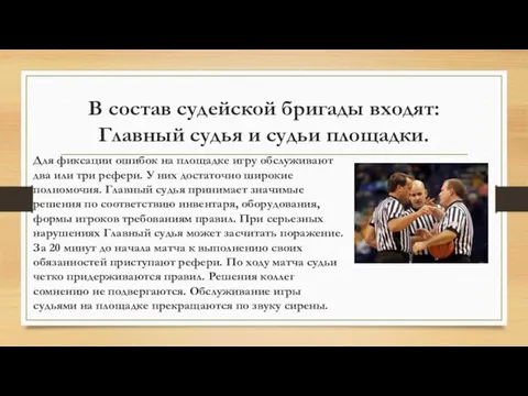 В состав судейской бригады входят: Главный судья и судьи площадки.