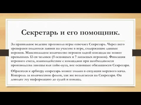 Секретарь и его помощник. За правильное ведение протокола игры отвечает