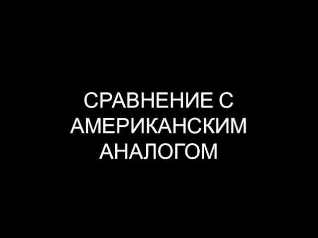 СРАВНЕНИЕ С АМЕРИКАНСКИМ АНАЛОГОМ