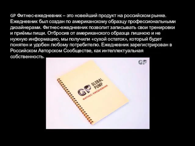 GP Фитнес-ежедневник – это новейший продукт на российском рынке. Ежедневник