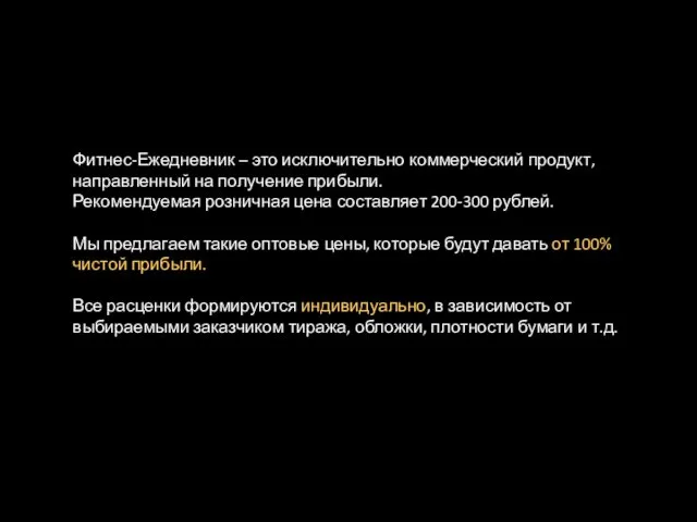 Фитнес-Ежедневник – это исключительно коммерческий продукт, направленный на получение прибыли.