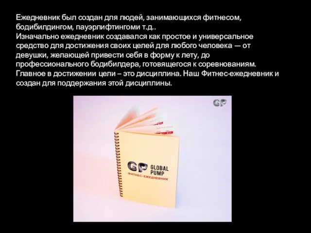 Ежедневник был создан для людей, занимающихся фитнесом, бодибилдингом, пауэрлифтингоми т.д..