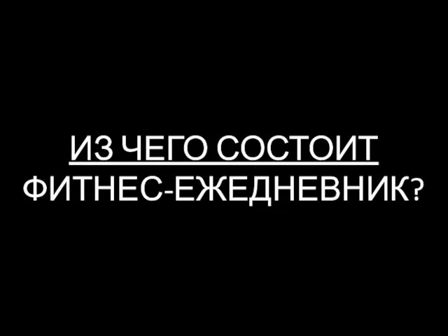 ИЗ ЧЕГО СОСТОИТ ФИТНЕС-ЕЖЕДНЕВНИК?