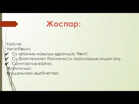 Жоспар: Кіріспе: Негізгібөлім: Су ағзаның маңызды құрамдас бөлігі. Су факторымен