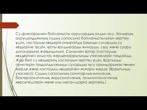 Су факторымен байланысты аурулардың алдын алу. Халықтың аурушаңдығының судың сапасына