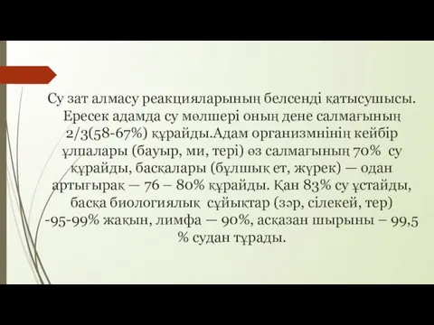 Су зат алмасу реакцияларының белсенді қатысушысы. Ересек адамда су мөлшері