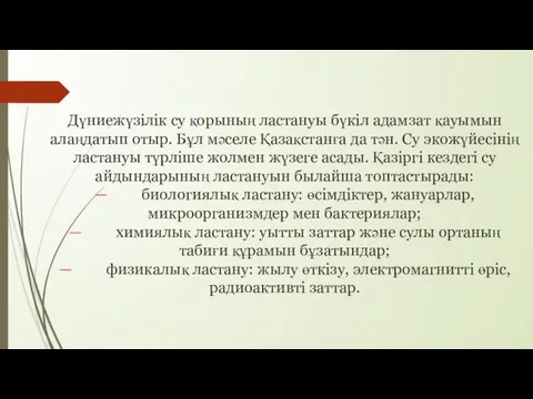 Дүниежүзілік су қорының ластануы бүкіл адамзат қауымын алаңдатып отыр. Бұл