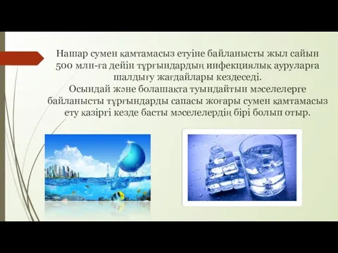 Нашар сумен қамтамасыз етуіне байланысты жыл сайын 500 млн-ға дейін