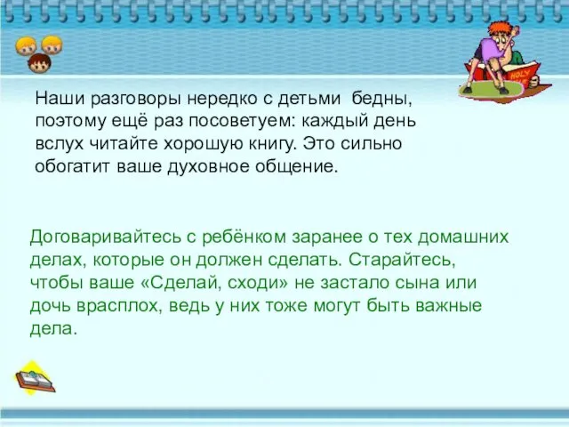 Наши разговоры нередко с детьми бедны, поэтому ещё раз посоветуем: