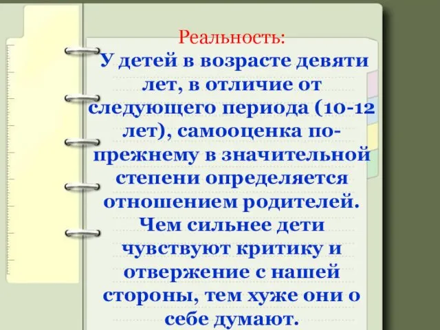 Реальность: У детей в возрасте девяти лет, в отличие от