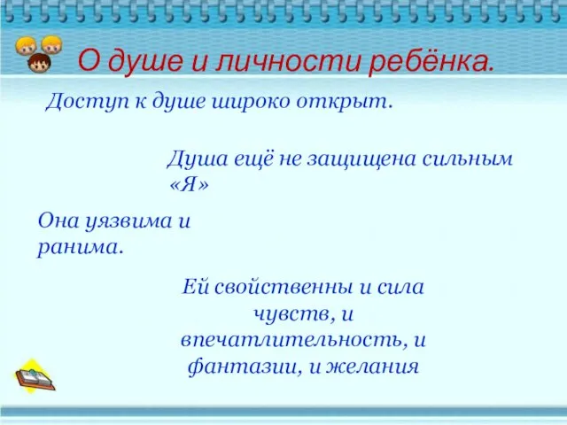 О душе и личности ребёнка. Доступ к душе широко открыт.