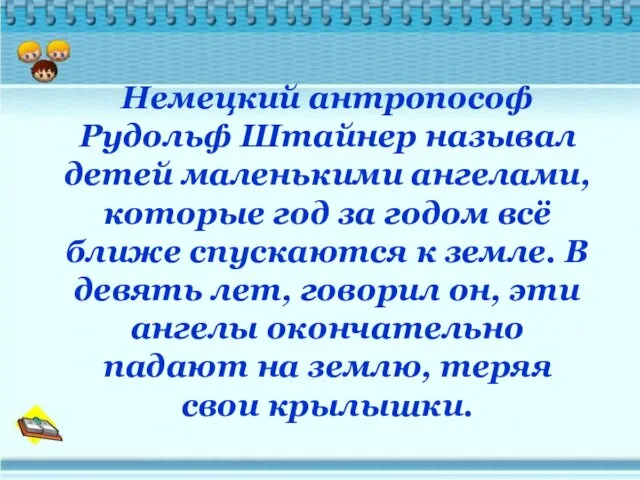 Немецкий антропософ Рудольф Штайнер называл детей маленькими ангелами, которые год