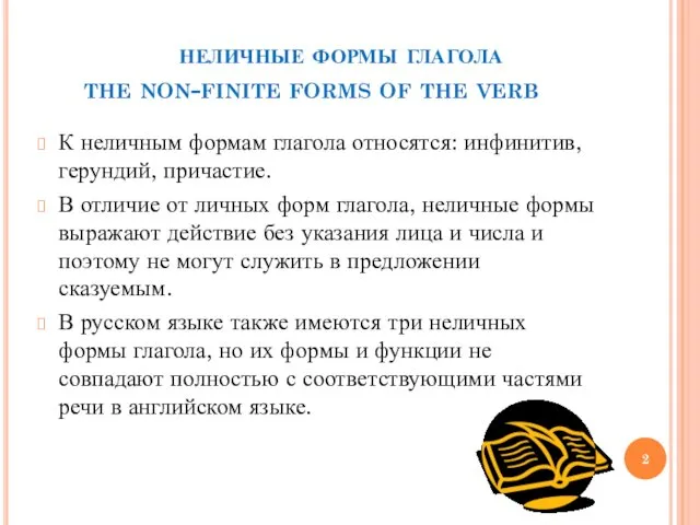 неличные формы глагола the non-finite forms of the verb К