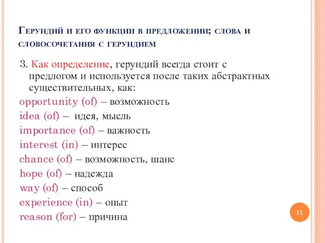 Герундий и его функции в предложении; слова и словосочетания с