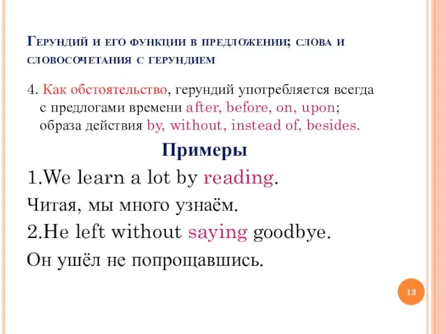 Герундий и его функции в предложении; слова и словосочетания с