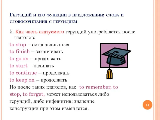 Герундий и его функции в предложении; слова и словосочетания с