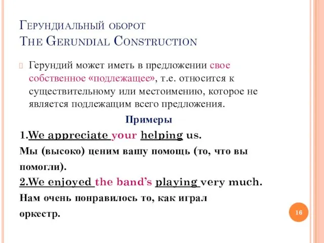 Герундиальный оборот Тhe Gerundial Construction Герундий может иметь в предложении