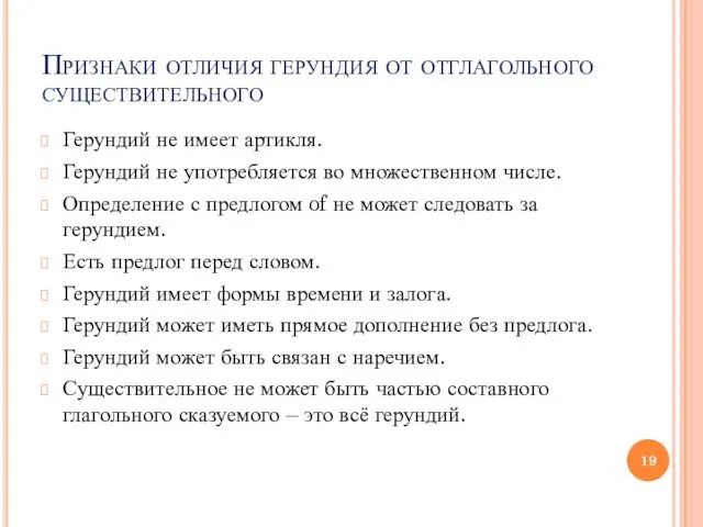 Признаки отличия герундия от отглагольного существительного Герундий не имеет артикля.