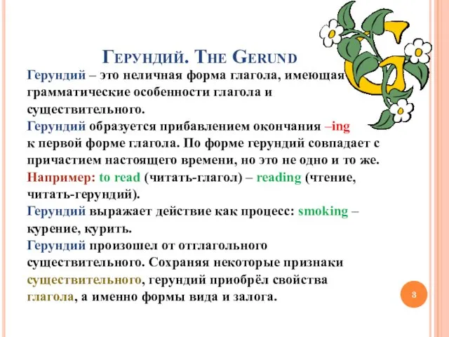 Герундий. The Gerund Герундий – это неличная форма глагола, имеющая