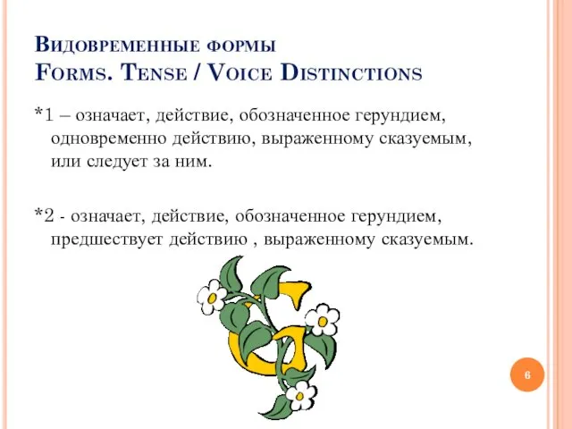 Видовременные формы Forms. Tense / Voice Distinctions *1 – означает,