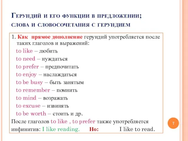 Герундий и его функции в предложении; слова и словосочетания с