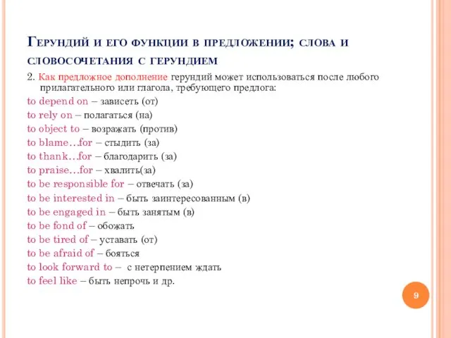 Герундий и его функции в предложении; слова и словосочетания с