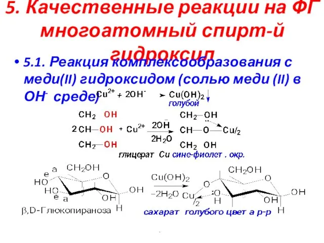 5. Качественные реакции на ФГ многоатомный спирт-й гидроксил 5.1. Реакция