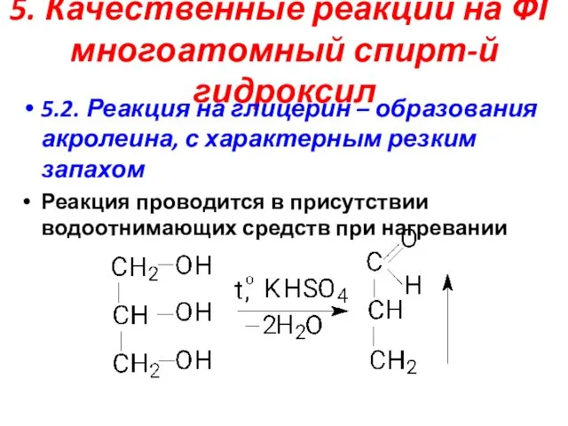 5. Качественные реакции на ФГ многоатомный спирт-й гидроксил 5.2. Реакция